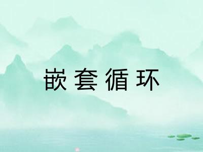 嵌套循环