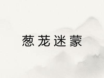葱茏迷蒙