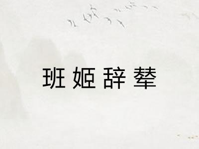 班姬辞辇