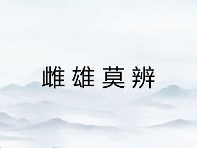 雌雄莫辨 雌雄莫辨