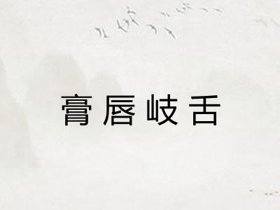 膏唇岐舌