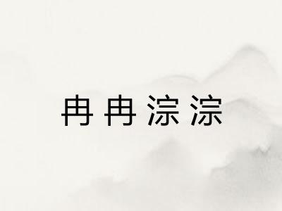 冉冉淙淙