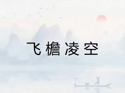 飞檐凌空