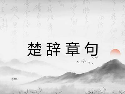 楚辞章句