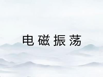 电磁振荡