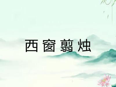 西窗翦烛