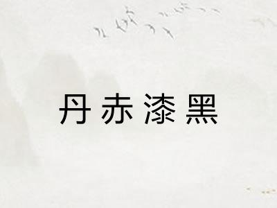 丹赤漆黑