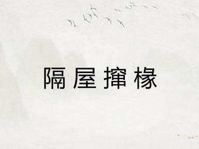 隔屋撺椽