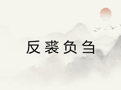反裘负刍