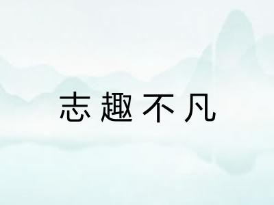 志趣不凡