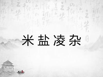 米盐凌杂