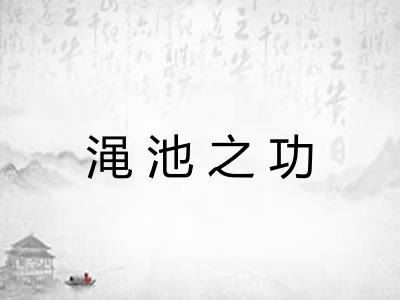 渑池之功