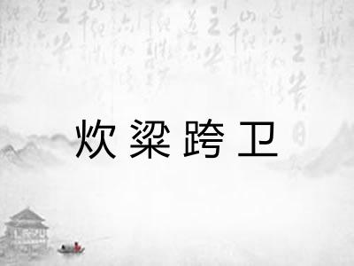 炊粱跨卫