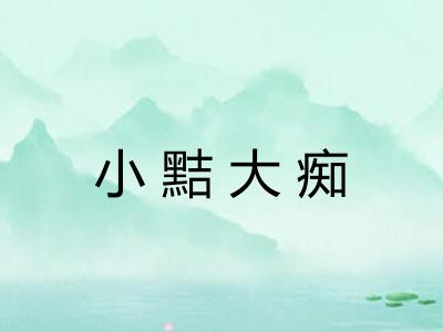 小黠大痴 小黠大痴