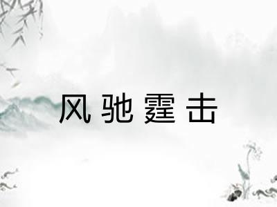 风驰霆击
