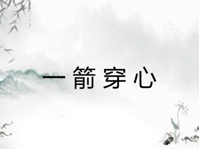 一箭穿心
