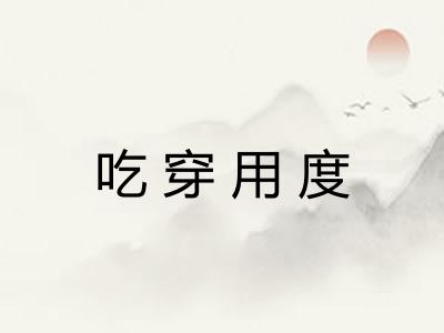 吃穿用度