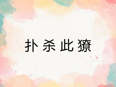 扑杀此獠