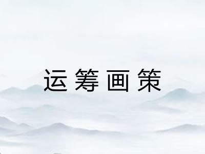 运筹画策