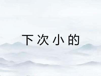 下次小的