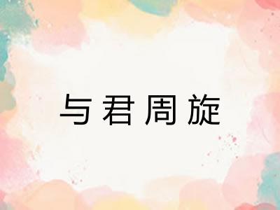 与君周旋