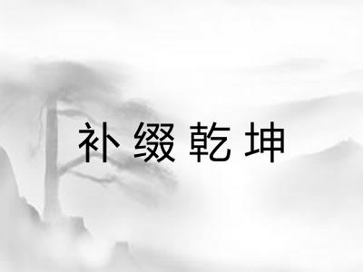 补缀乾坤