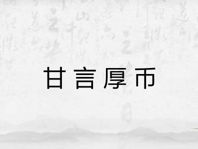 甘言厚币