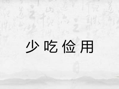 少吃俭用