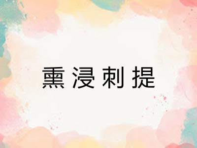 熏浸刺提
