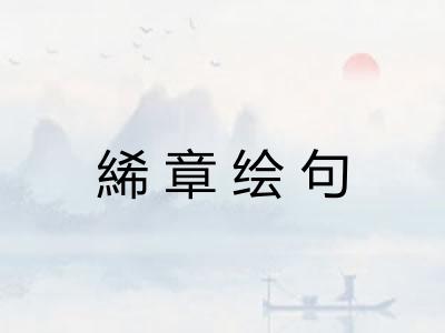 絺章绘句