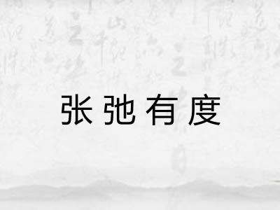 张弛有度