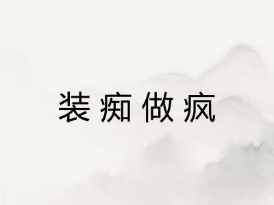 装痴做疯