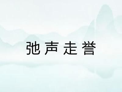 弛声走誉