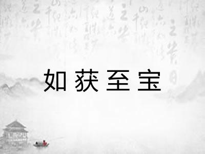 如获至宝