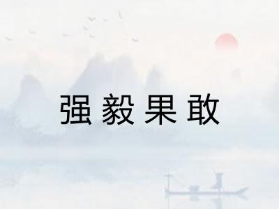 强毅果敢