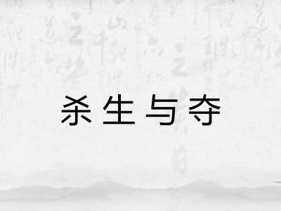 杀生与夺