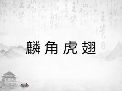 麟角虎翅