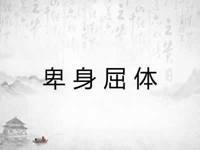 卑身屈体