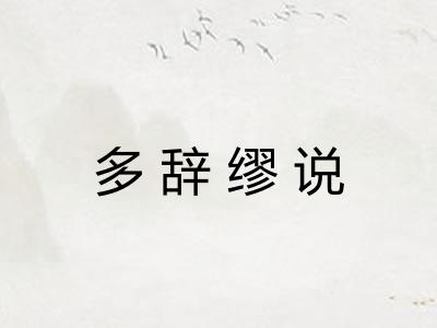 多辞缪说