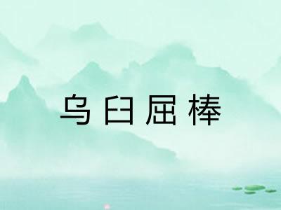 乌臼屈棒