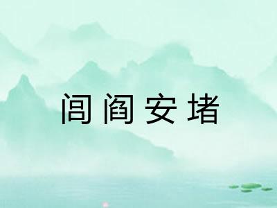闾阎安堵