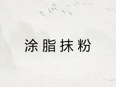 涂脂抹粉