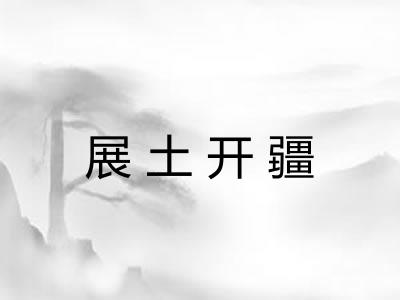 展土开疆