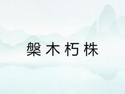 槃木朽株