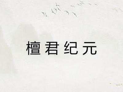 檀君纪元