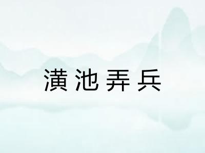 潢池弄兵