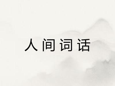 人间词话
