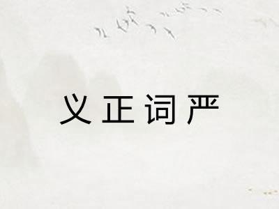 义正词严