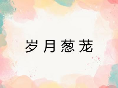岁月葱茏