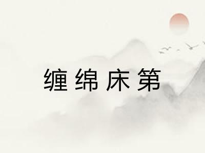 缠绵床第